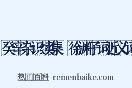 癸辛杂识续集·徐渊子词近义词是什么意思的图片